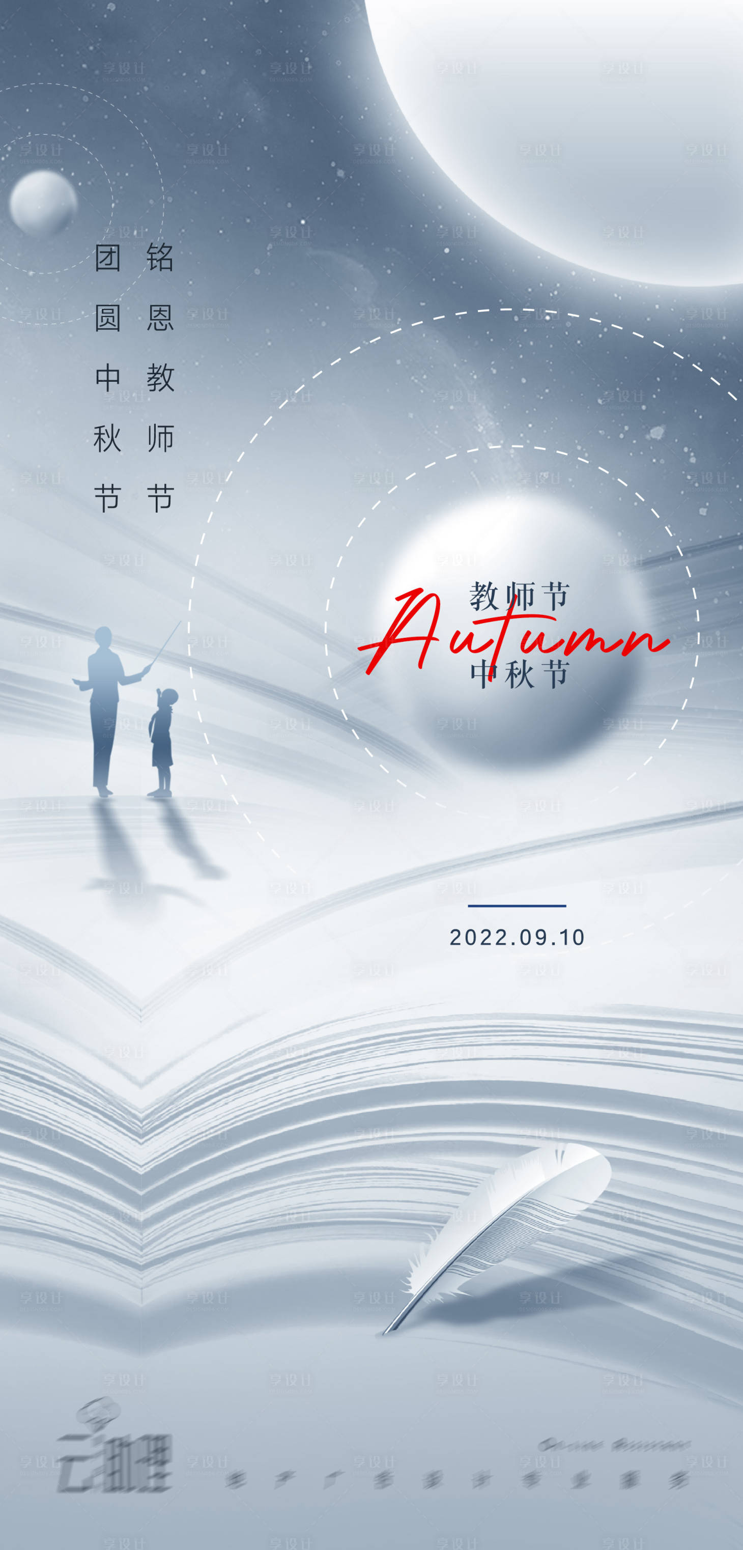 源文件下載【享設計】搜索編號：26340011699363282【中秋教師節現代風海報】