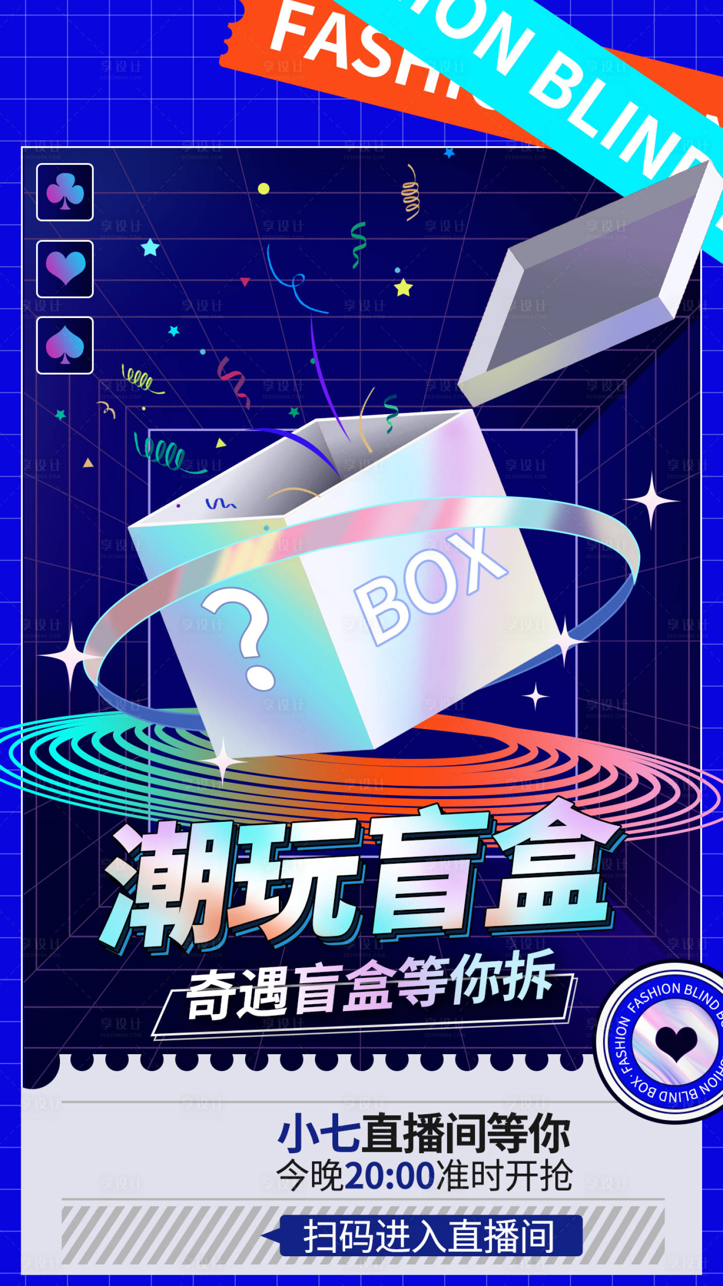 源文件下载【享设计】搜索编号：34140011928204101【潮玩盲盒海报】