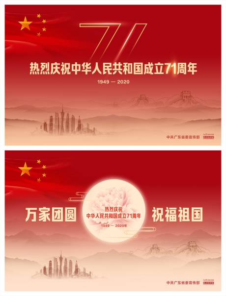 源文件下载【庆祝成立71周年展板】编号：54680011675755196