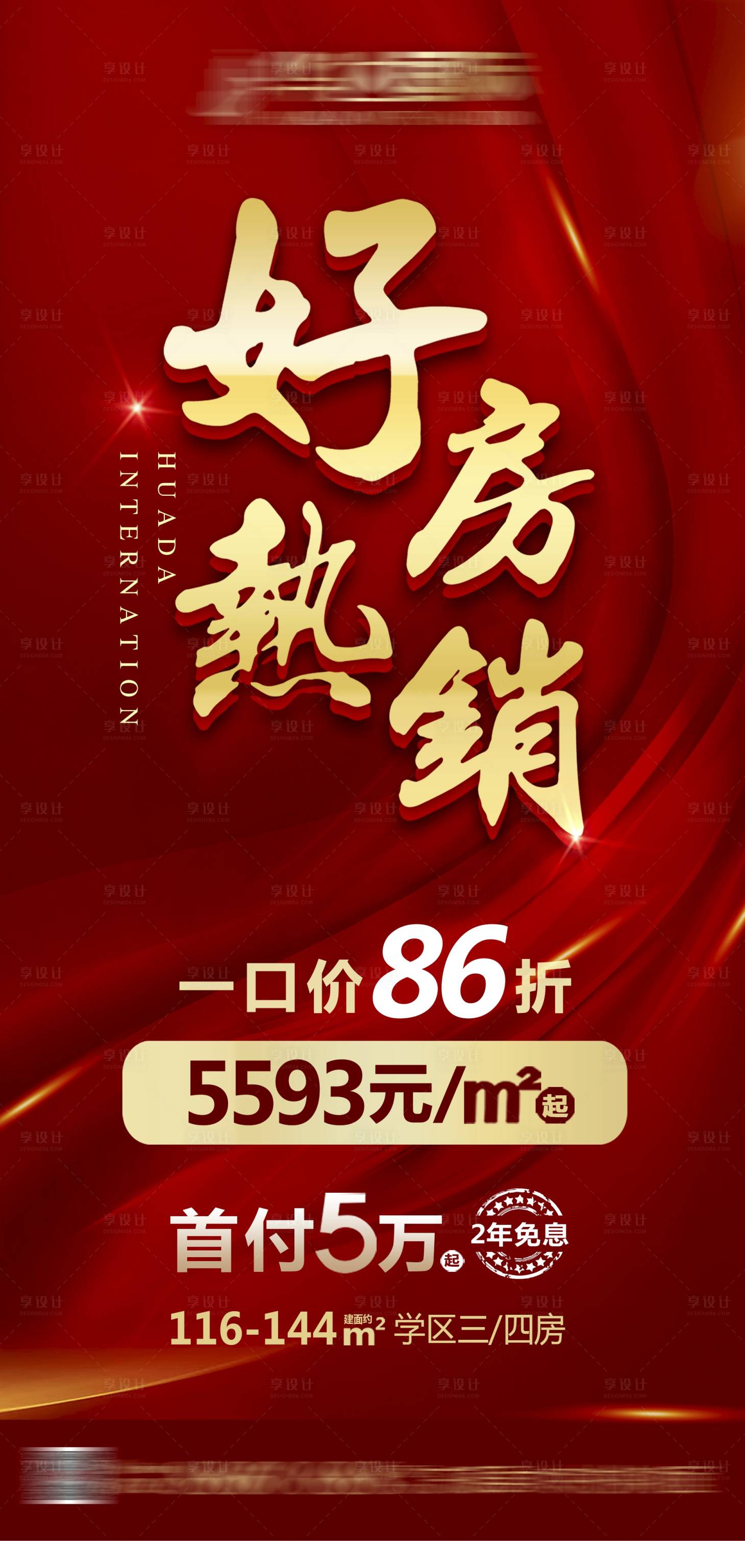 源文件下載【享設計】搜索編號：16130011490875578【地產好房熱銷海報】