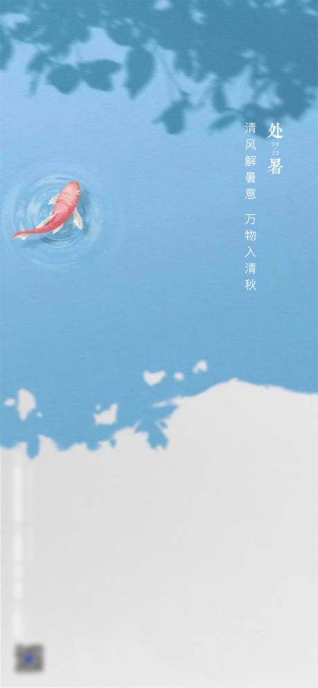 源文件下载【处暑小暑立夏 】编号：37300011596574896