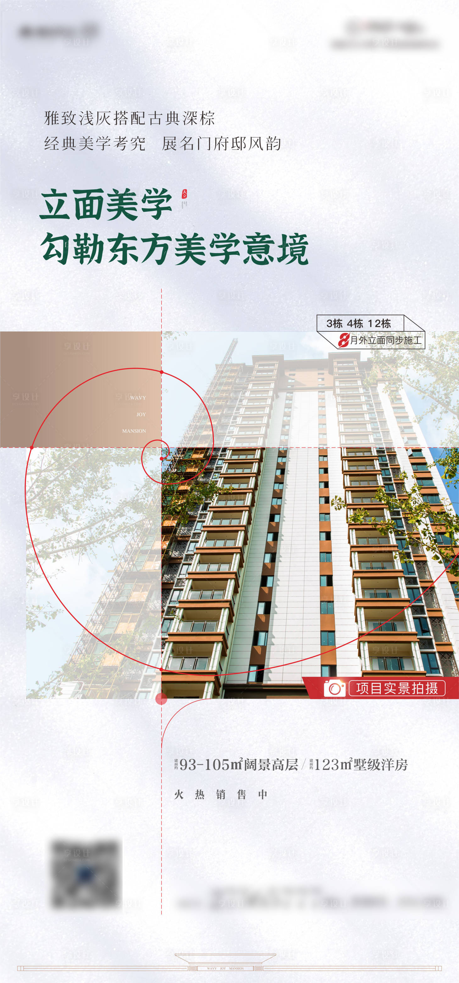源文件下載【享設計】搜索編號：81140011689185735【地產實景呈現海報】