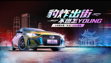 源文件下载【汽车炫酷活动主视觉】编号：68450011748614753