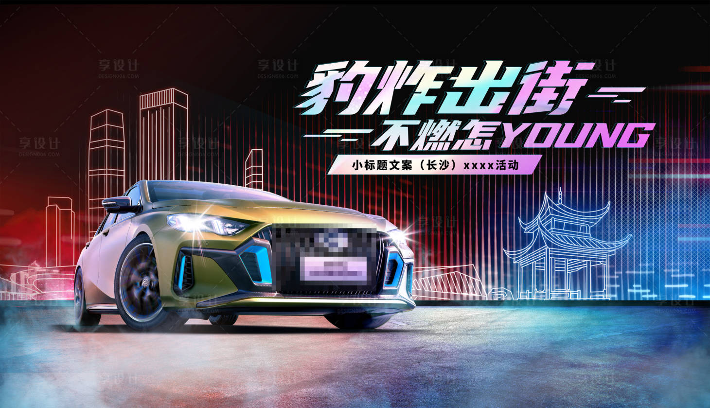 源文件下載【享設(shè)計】搜索編號：68450011748614753【汽車炫酷活動主視覺】