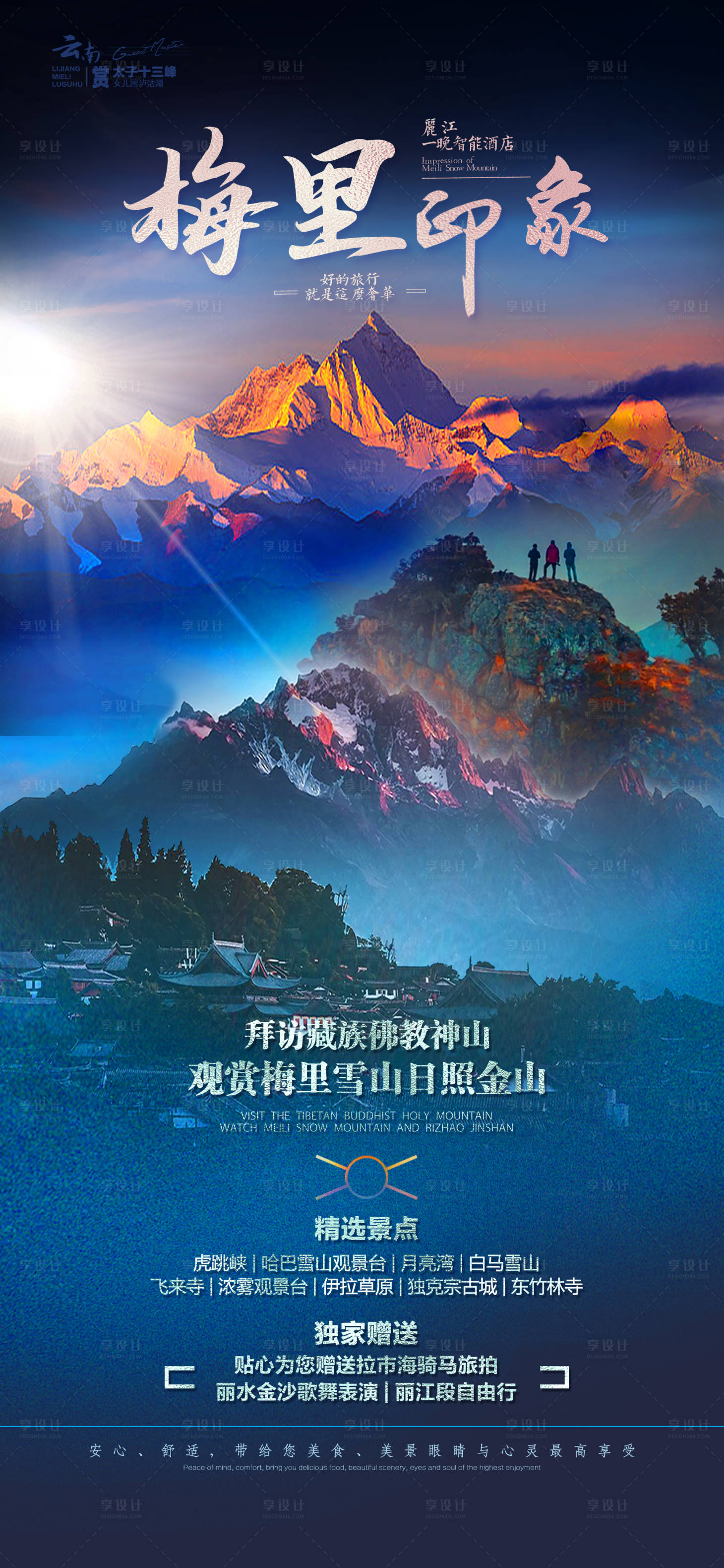 源文件下載【享設計】搜索編號：58230011900616566【梅里印象海報】