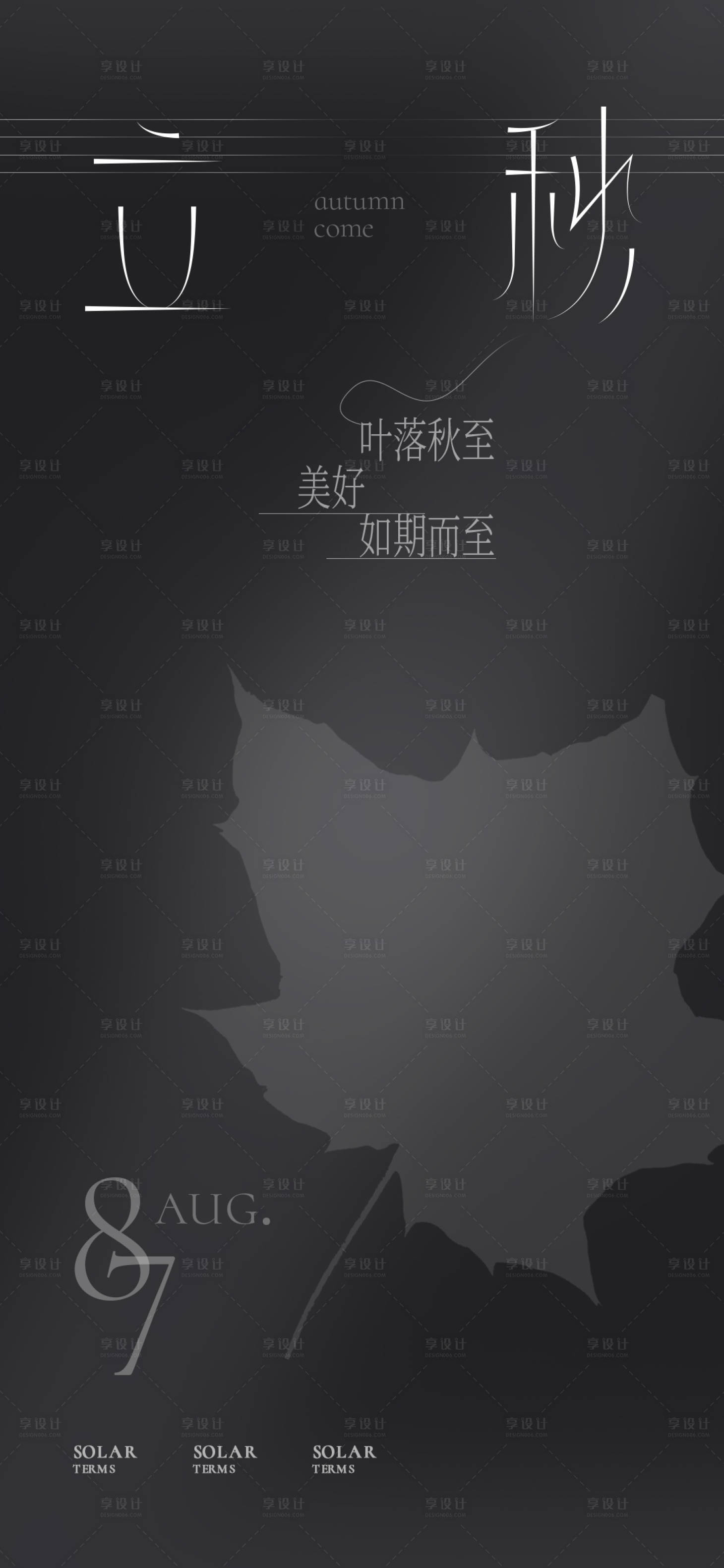 源文件下载【立秋创意节气海报】编号：16850011491982707