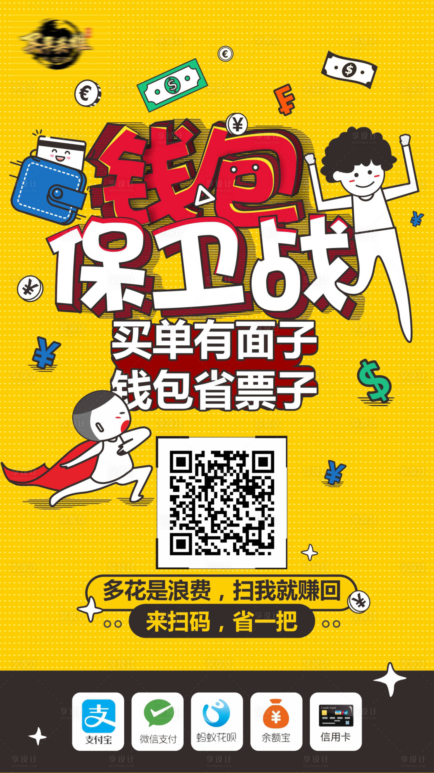 源文件下载【享设计】搜索编号：75090011807905475【买单英雄扫码画面】