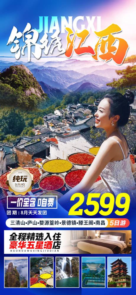源文件下载【享设计】搜索编号：79840011815605136【江西旅游海报】