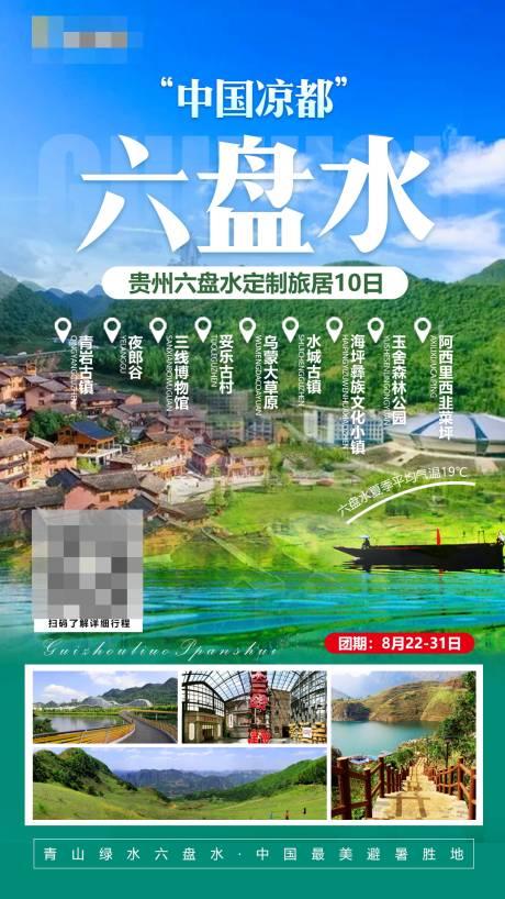 编号：20220831101259352【享设计】源文件下载-贵州六盘水旅游宣传海报