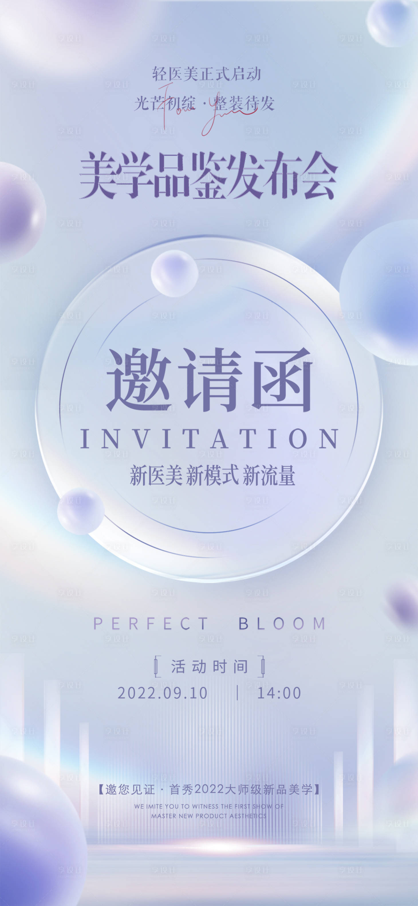 源文件下载【享设计】搜索编号：56730011965486000【医美邀请函海报】