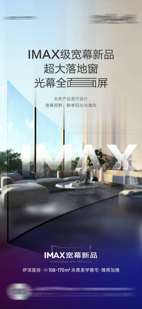 源文件下载【IMAX超大落地窗品质感价值单图】编号：71220011940549554