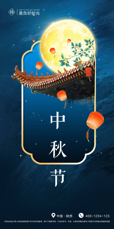 源文件下载【中秋节海报】编号：52380011580768246