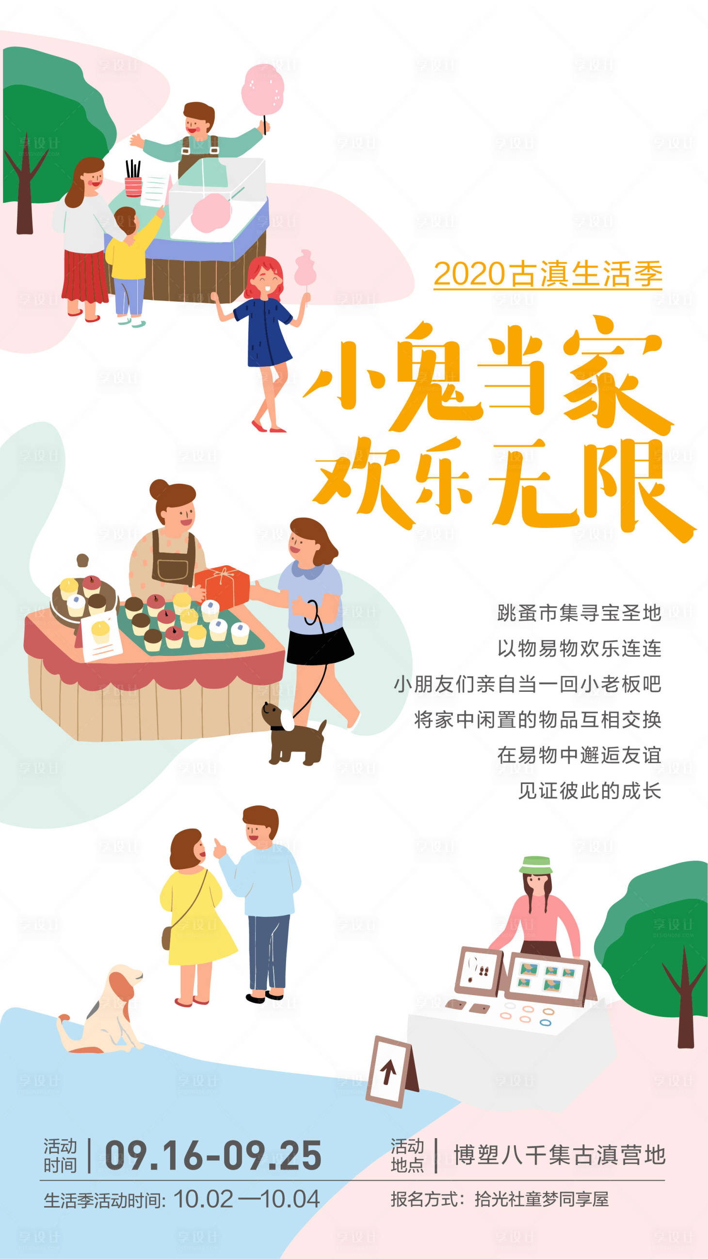 源文件下載【享設計】搜索編號：65940011713834014【擺攤活動海報】
