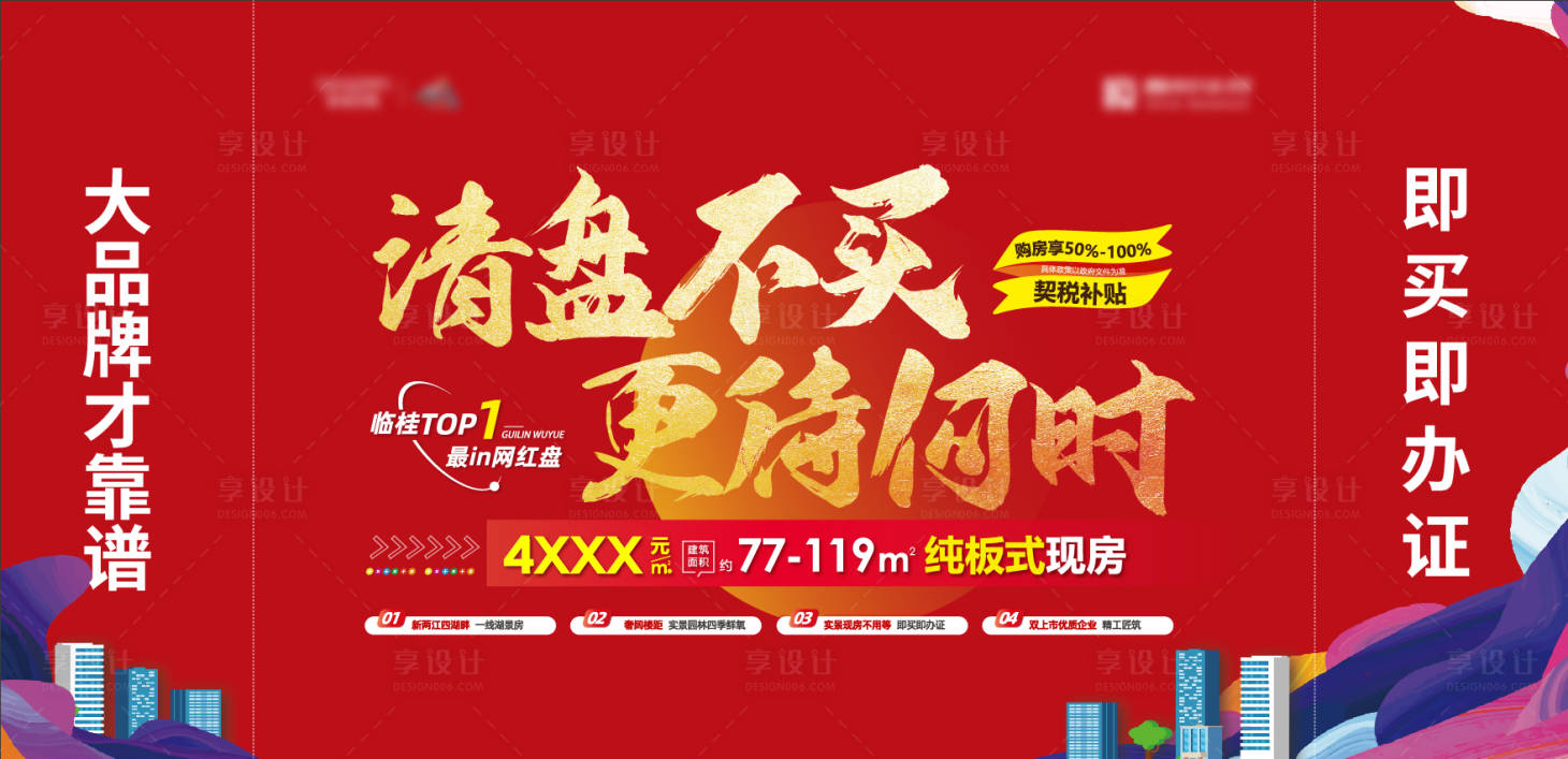 源文件下载【享设计】搜索编号：32180011791856245【地产购房促销红金背景板】