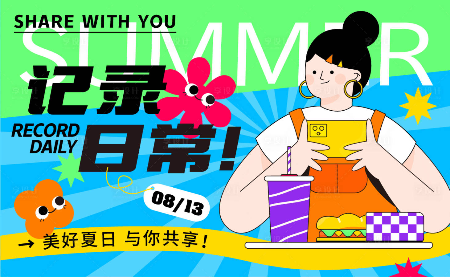 源文件下載【享設計】搜索編號：57980011625838603【記錄日常女生拍照插畫活動展板】