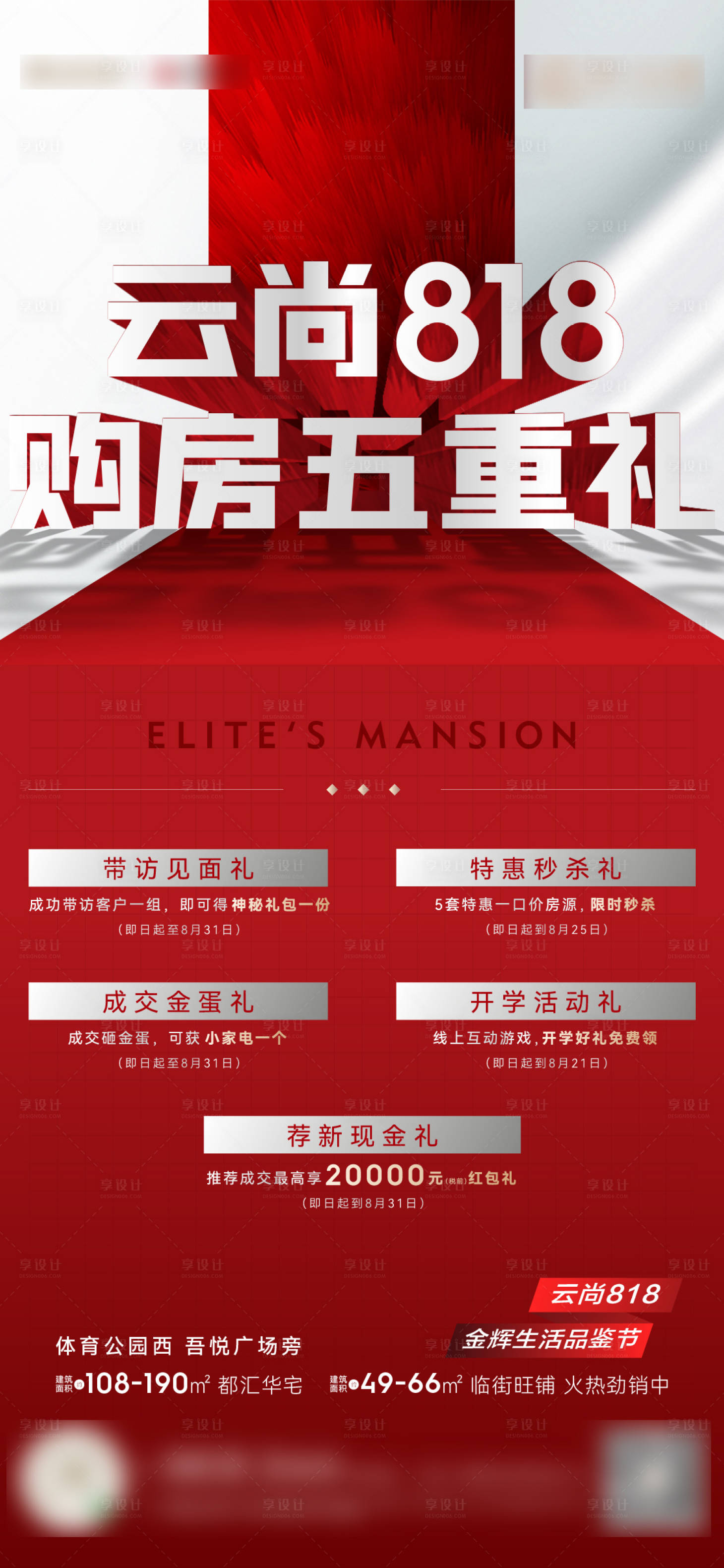 源文件下载【享设计】搜索编号：98300011843266707【地产五重礼海报】