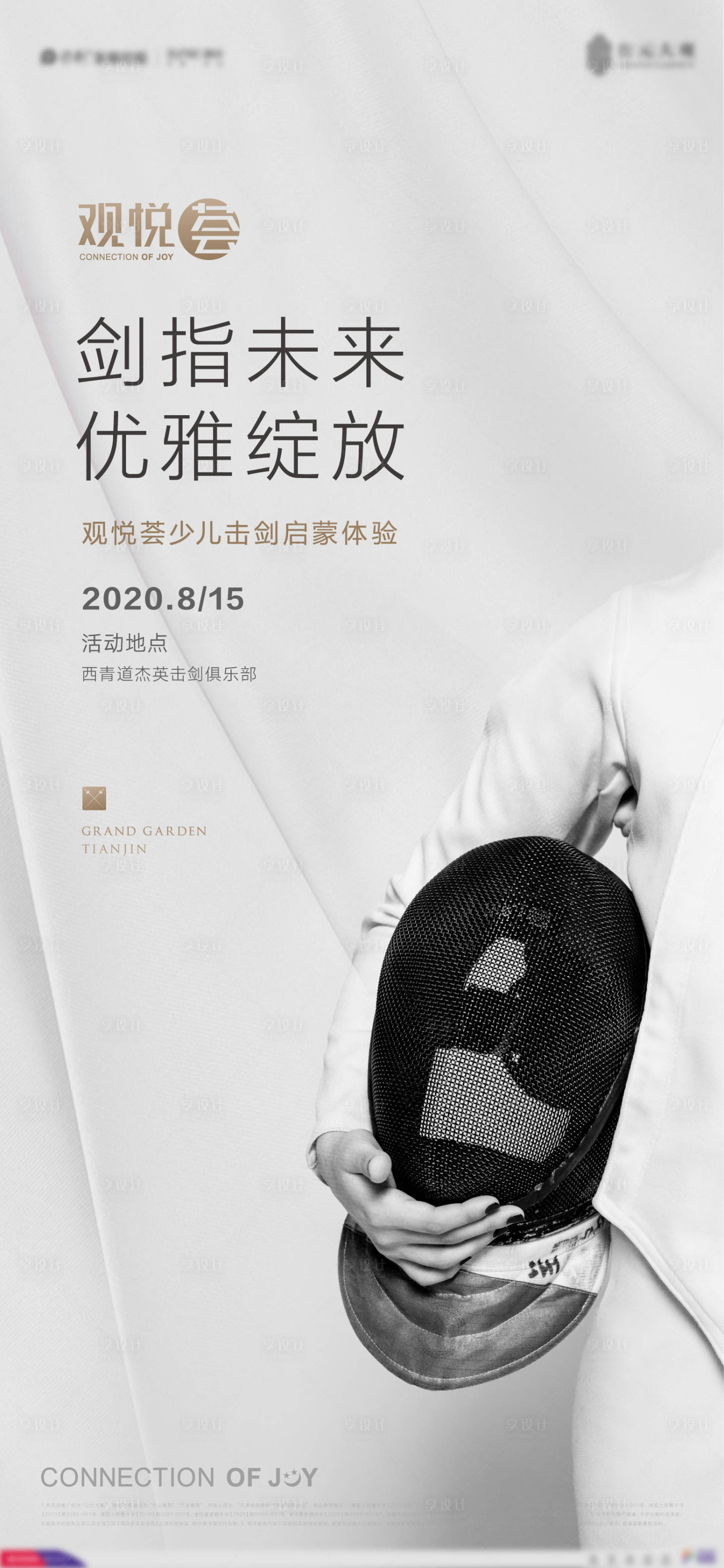 源文件下载【房地产击剑活动海报】编号：59810011616277382