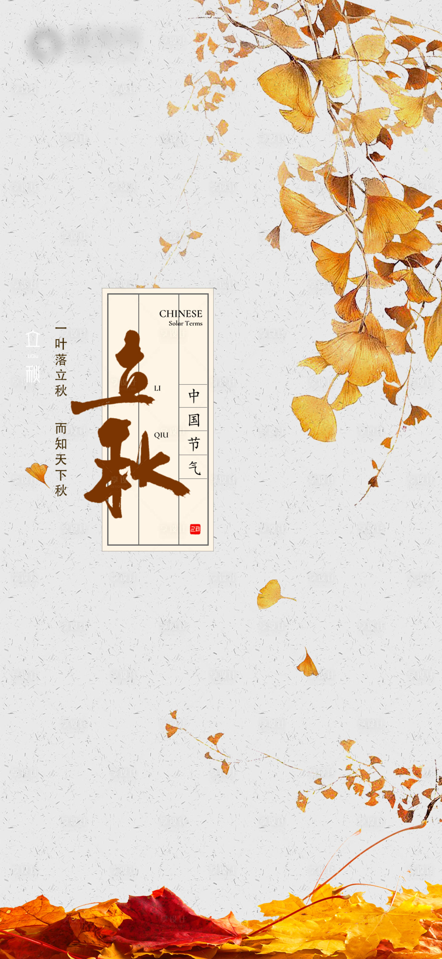源文件下載【享設計】搜索編號：76680011455559343【立秋節氣海報】