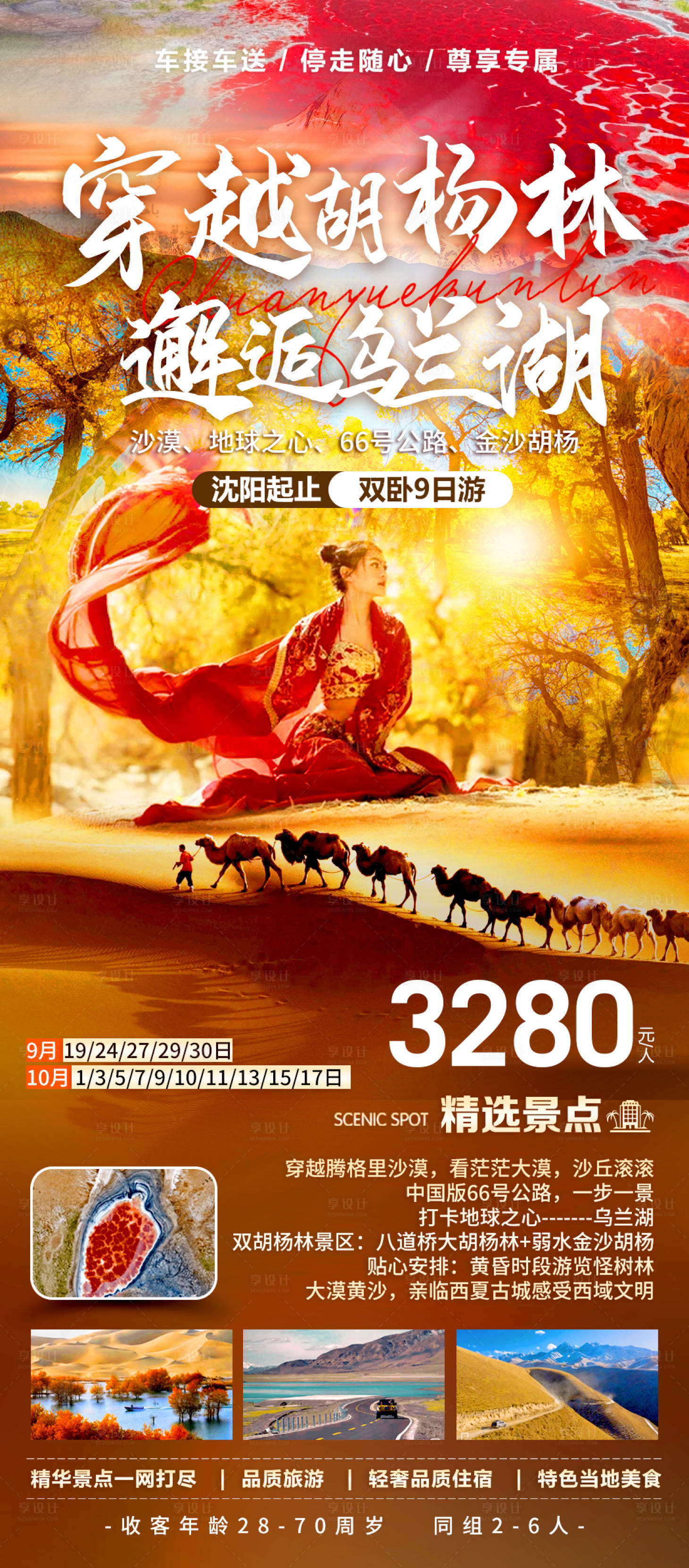 源文件下載【享設計】搜索編號：22370011925669253【千年邂逅胡楊林互助北山七彩丹霞】