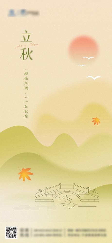 源文件下载【二十四节气立秋海报】编号：20430011712231590