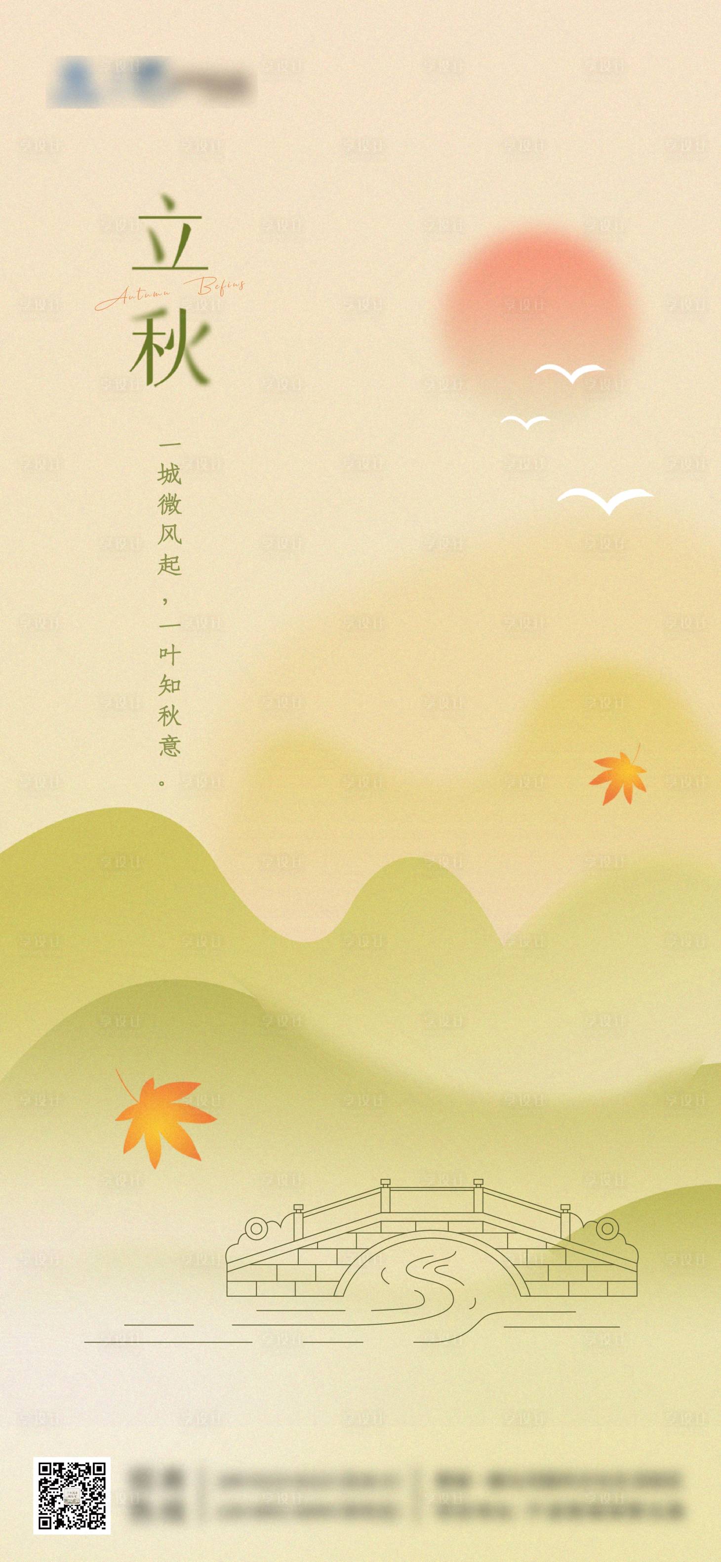 源文件下載【享設計】搜索編號：20430011712231590【二十四節氣立秋海報】
