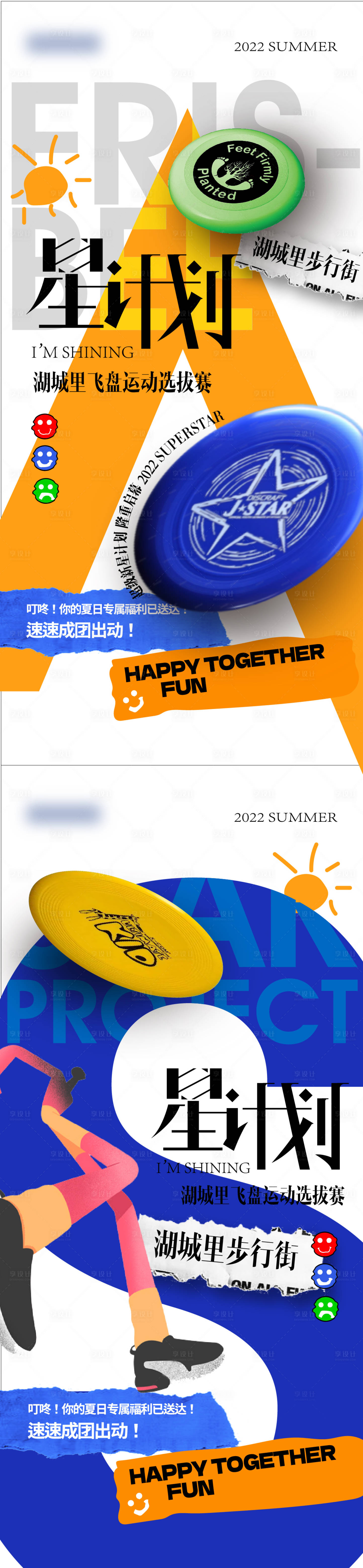 源文件下载【享设计】搜索编号：51080011527935355【地产周末飞盘运动选拔赛】