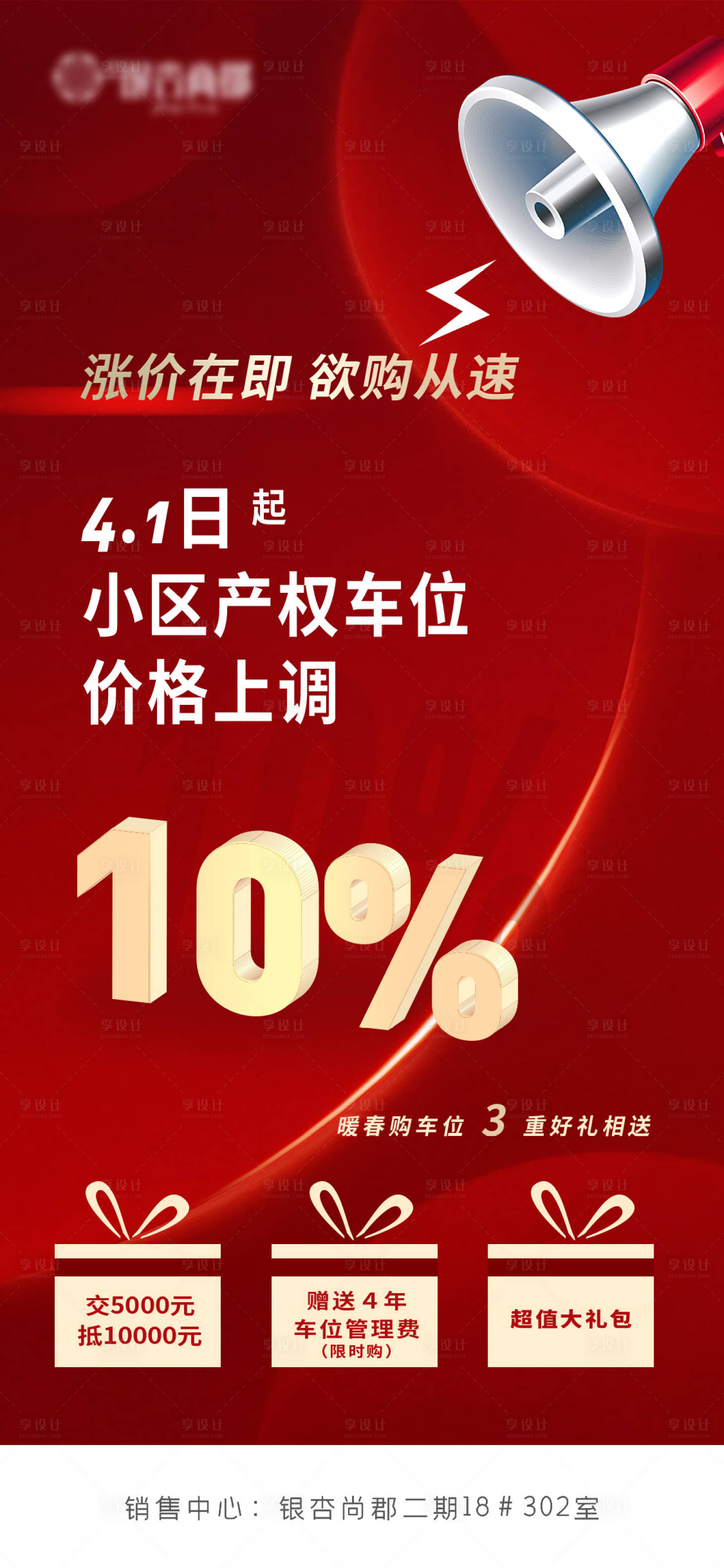 源文件下载【车位涨价海报】编号：45050011642904478