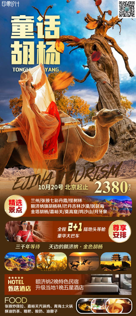 源文件下载【童话胡杨旅游海报】编号：24230011906371505