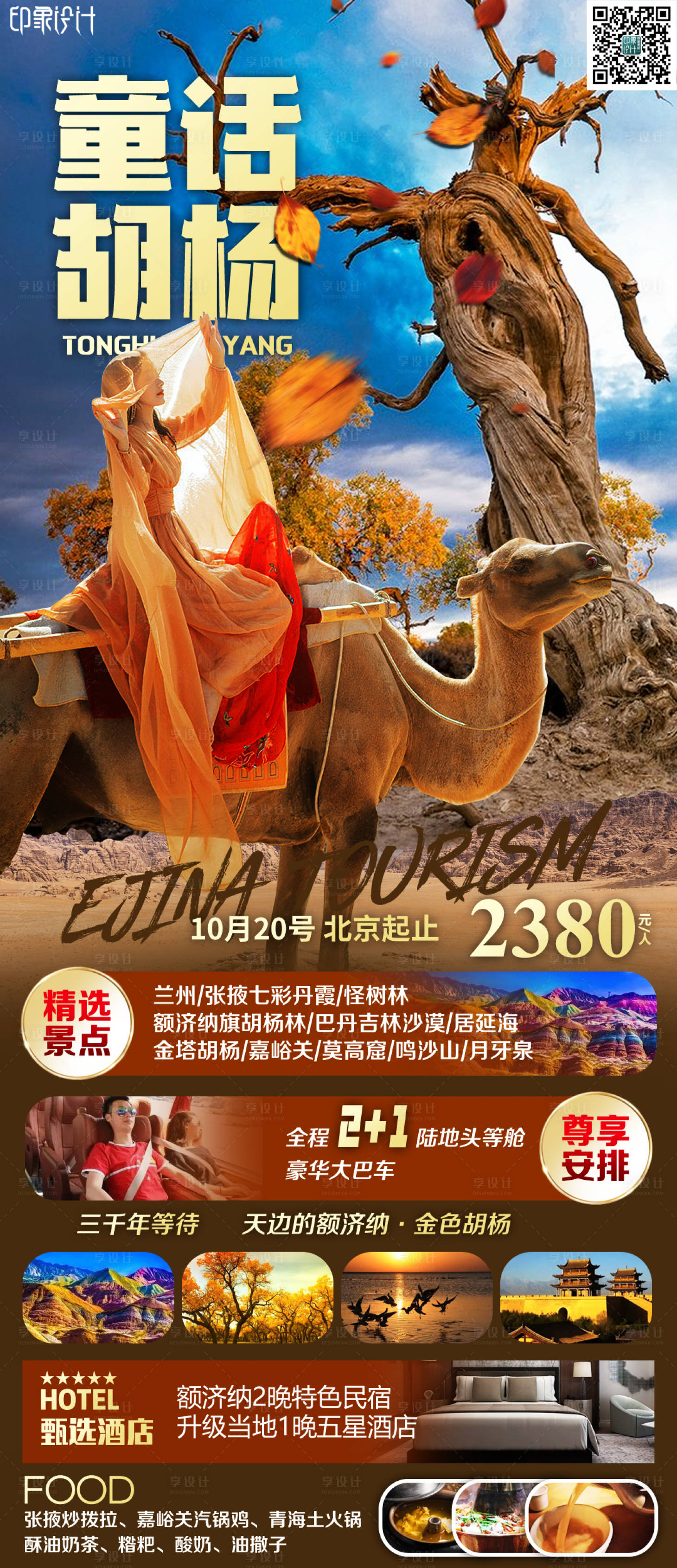 源文件下載【享設(shè)計】搜索編號：24230011906371505【童話胡楊旅游海報】