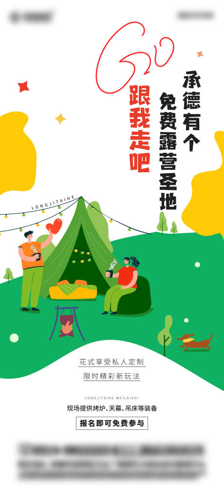 源文件下载【地产露营活动海报】编号：11360011932522298