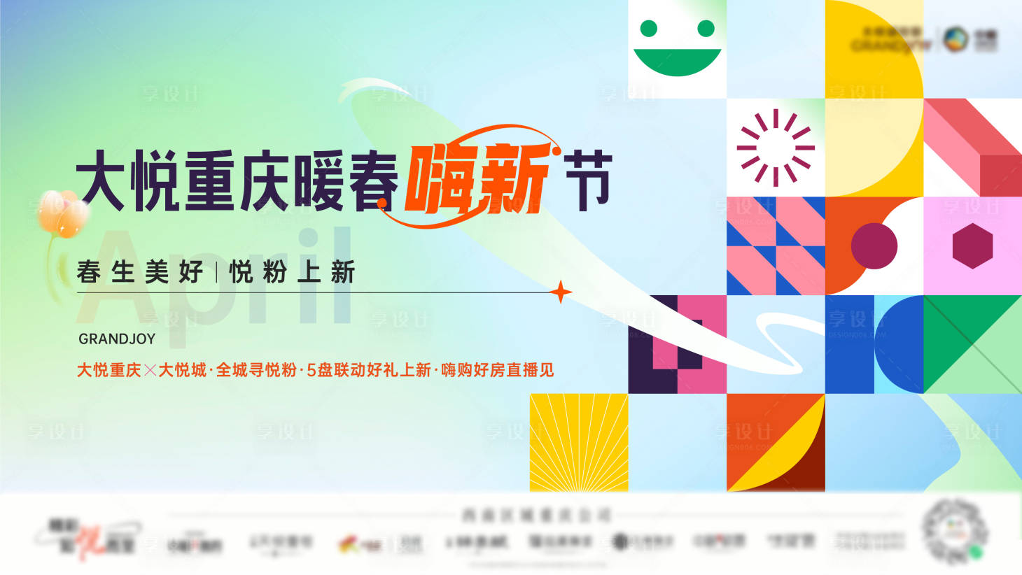 源文件下載【享設(shè)計(jì)】搜索編號(hào)：75420011708917728【地產(chǎn)暖春嗨新節(jié)主畫面背景板】