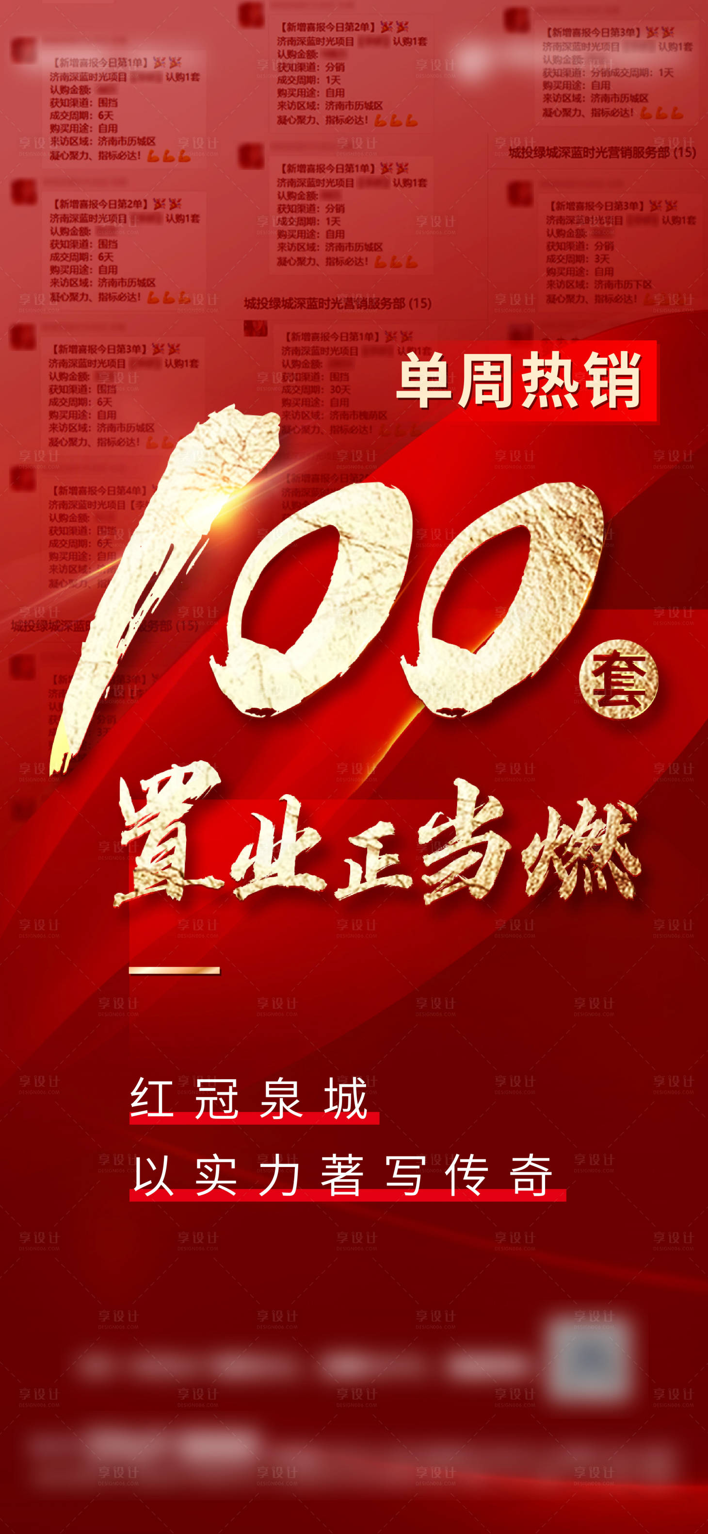 源文件下載【享設(shè)計】搜索編號：47260011855978745【地產(chǎn)熱銷喜報單圖】