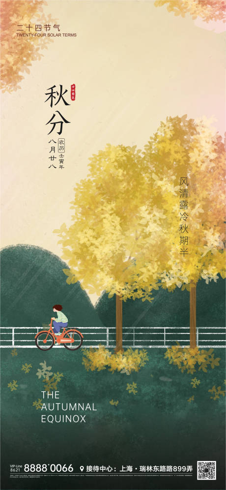 源文件下載【享設計】搜索編號：82470011560666646【秋分節氣微信海報】