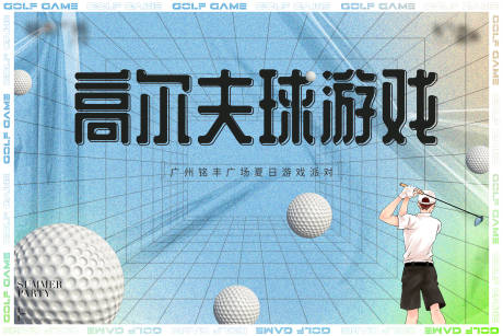 源文件下载【高尔夫活动展板】编号：12190011691479907