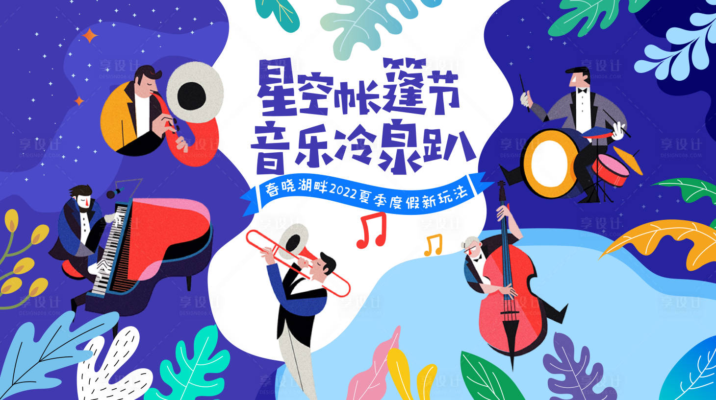 源文件下载【享设计】搜索编号：14910011714187403【星空帐篷音乐趴艺术节】