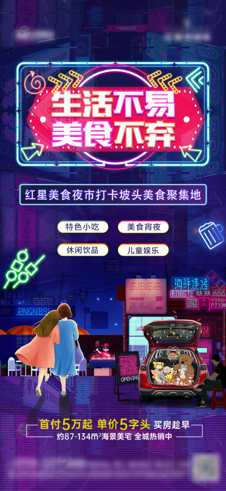源文件下载【地产夜市刷屏海报】编号：76020011532357252
