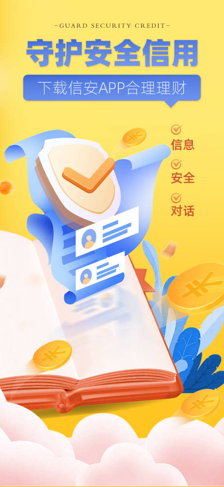 源文件下载【科技信息安全理财海报】编号：19270011847316838