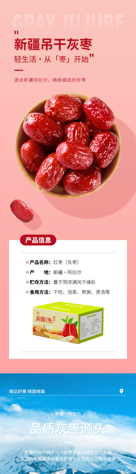 源文件下载【红枣电商详情页】编号：24000011641549143