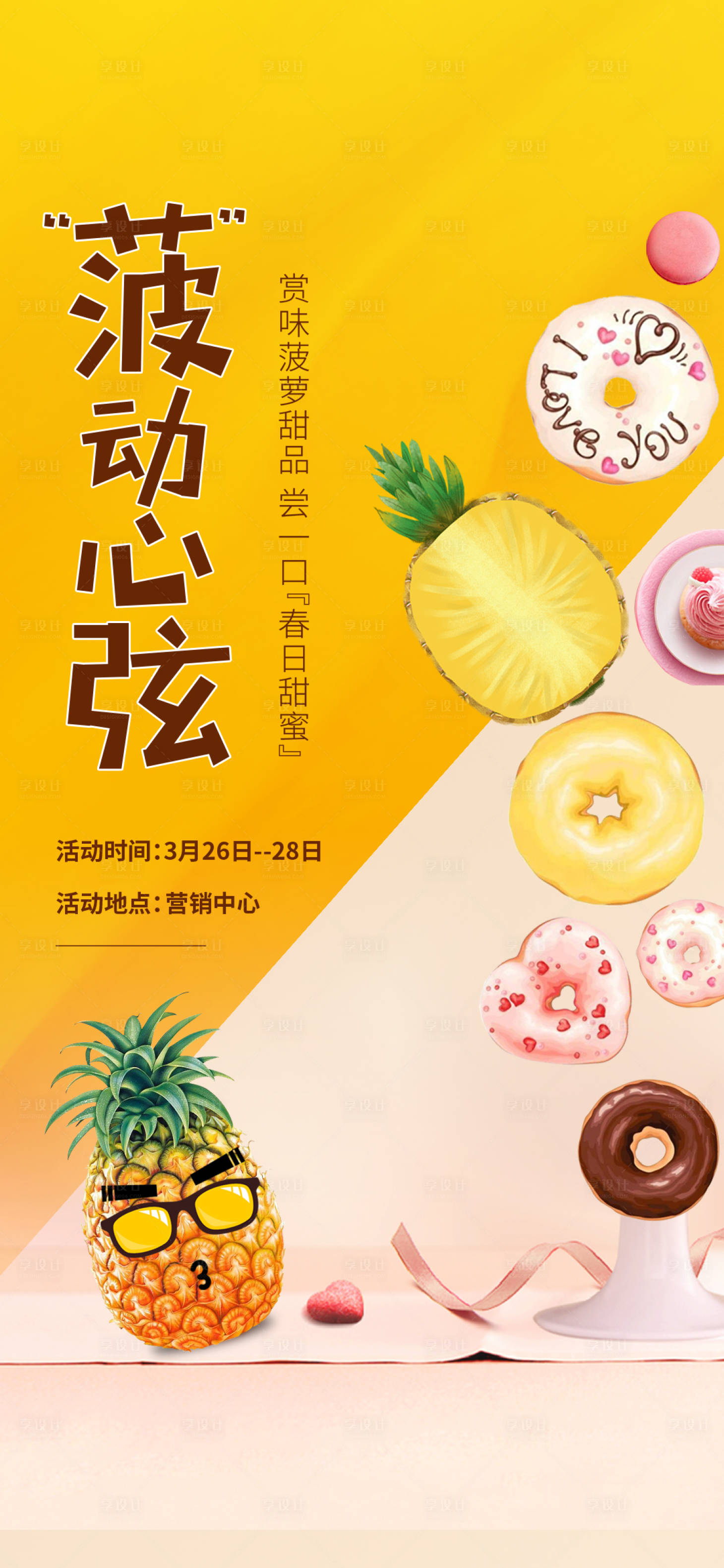 源文件下載【享設計】搜索編號：98020011774135658【房地產菠蘿活動海報】