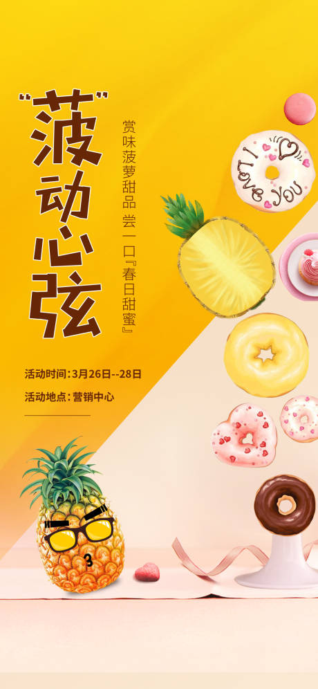 房地产菠萝活动海报-源文件【享设计】