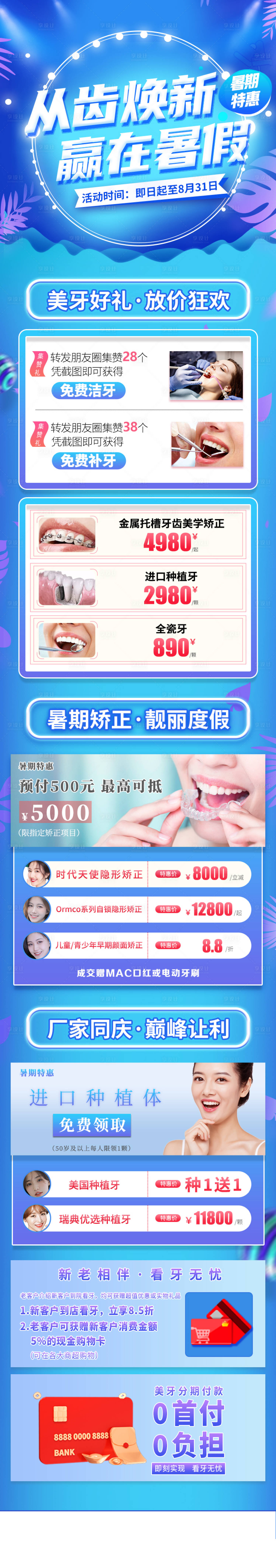 源文件下载【牙科暑期活动长图】编号：85580011825813738