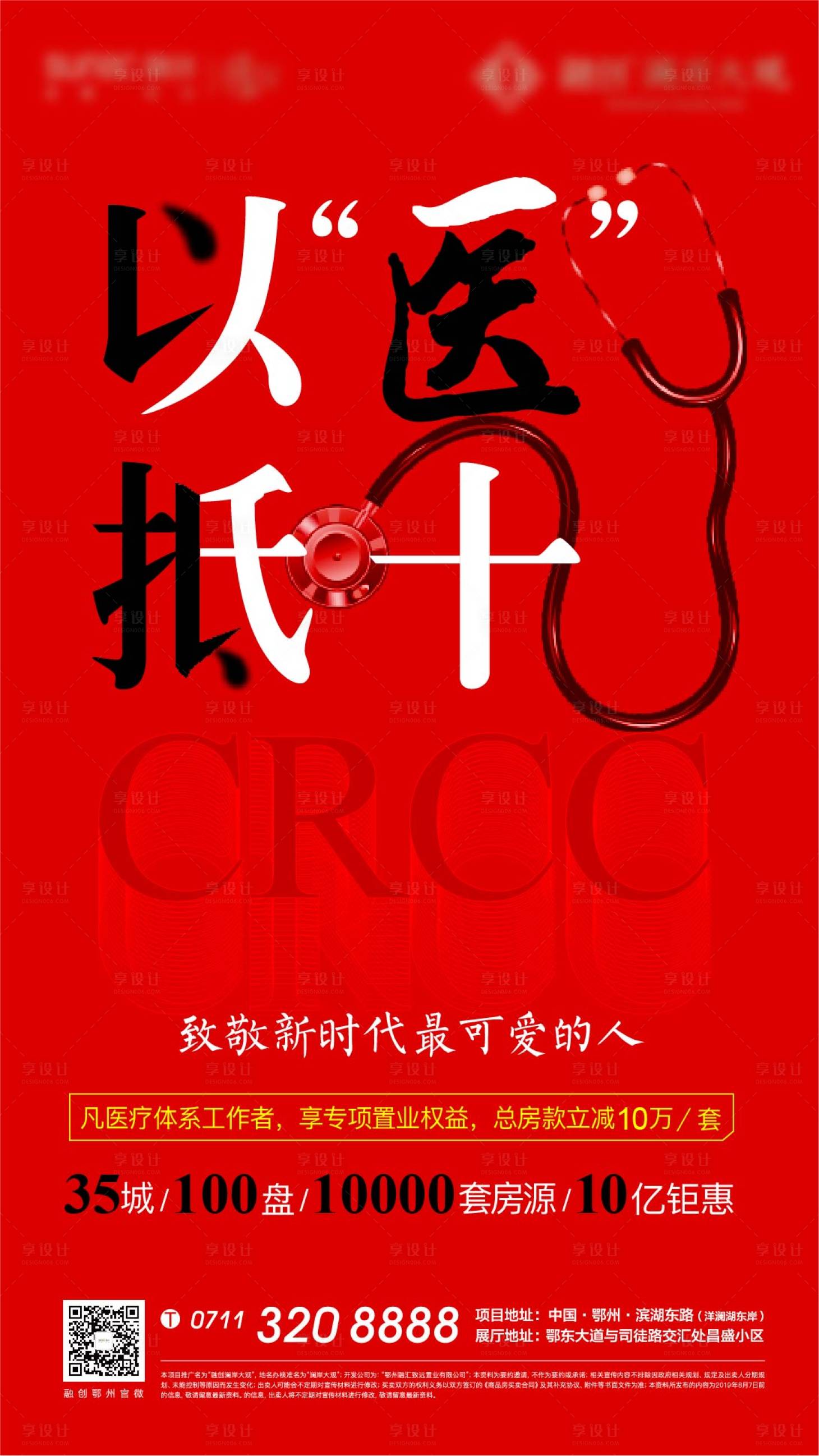 源文件下载【享设计】搜索编号：70250011499771495【抗疫防疫医护医生购房节海报】