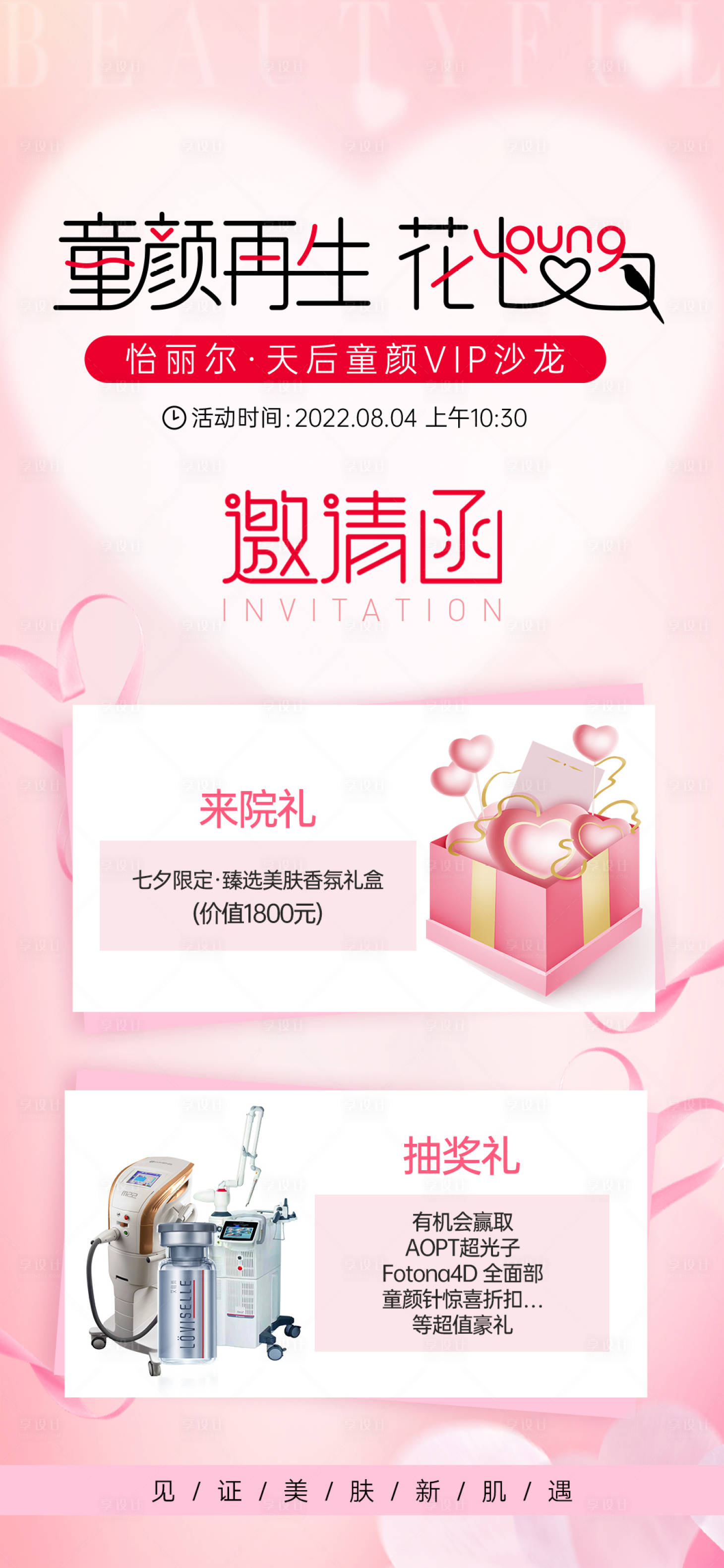 源文件下载【医美艾维岚童颜针邀请函】编号：12340011857804163