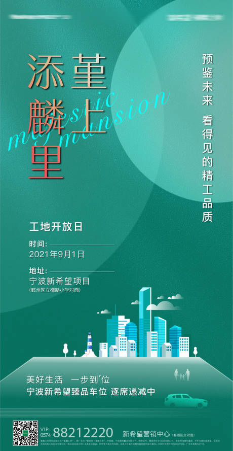 源文件下载【地产工地开放日前宣海报】编号：20220819113758274