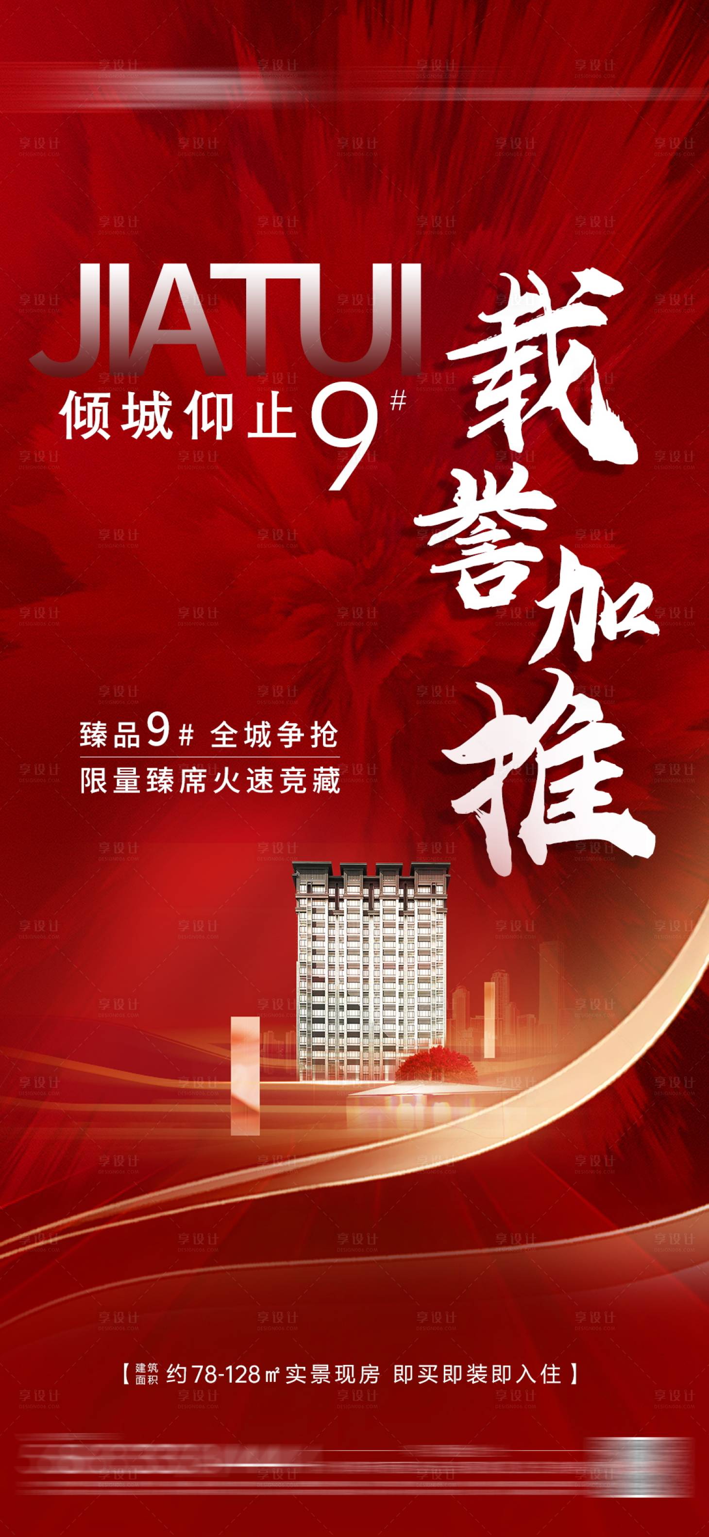 源文件下载【享设计】搜索编号：25540011938472844【地产加推海报】