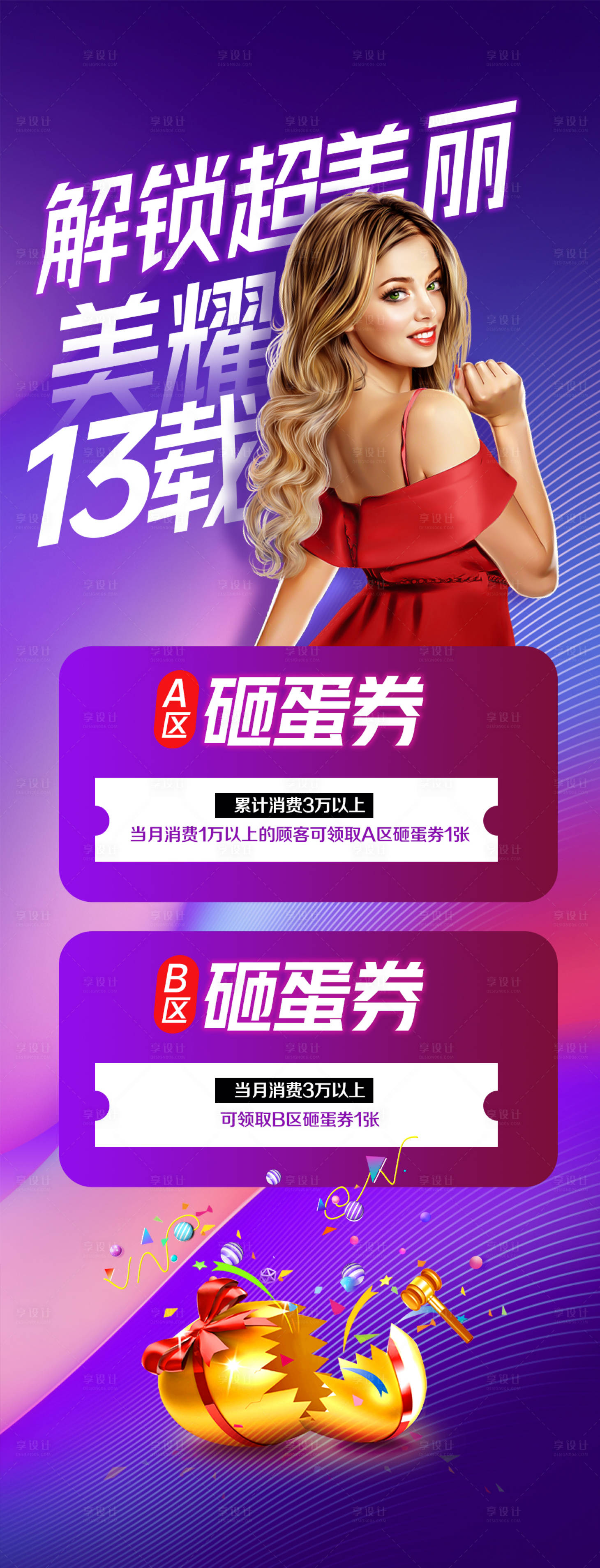 源文件下載【享設計】搜索編號：18110011419079794【醫美周年慶活動海報】