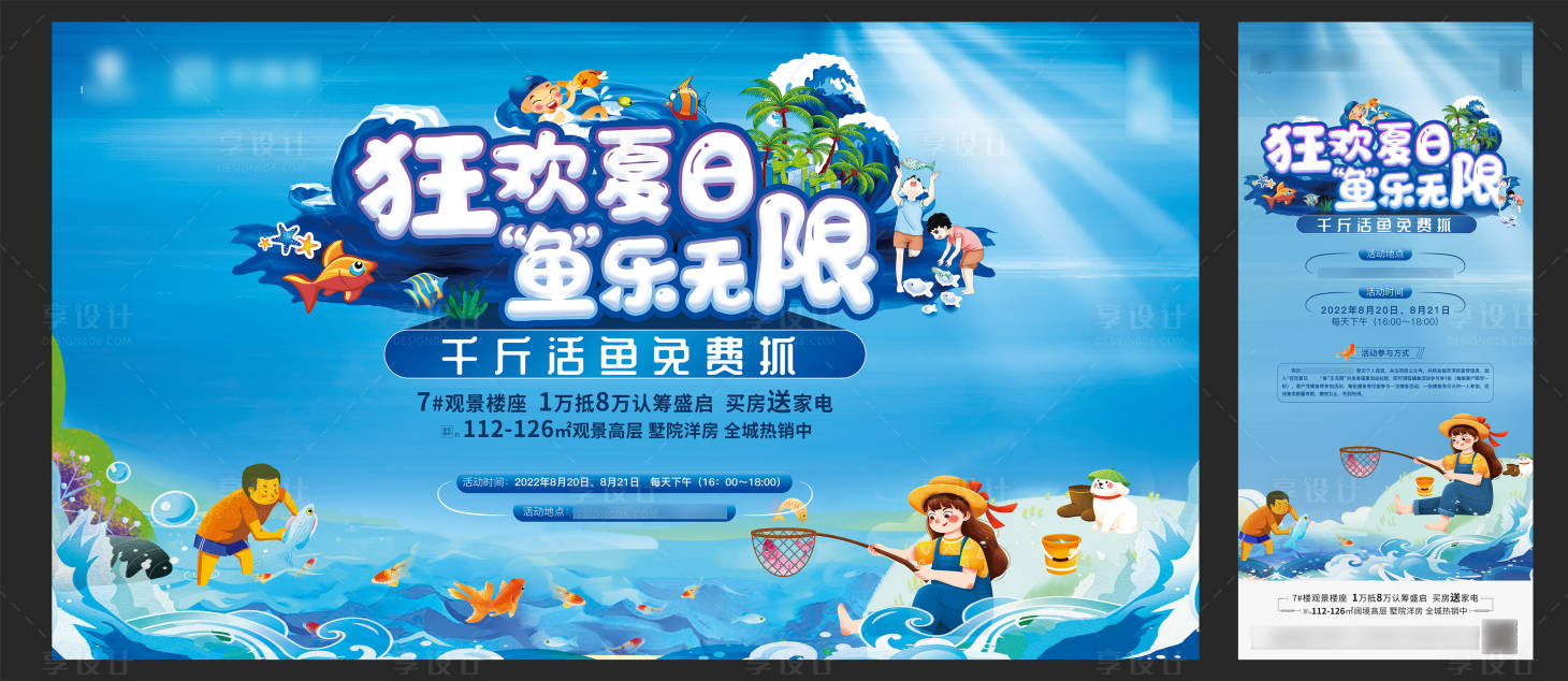 源文件下載【享設計】搜索編號：60180011751989397【地產夏日釣魚活動】