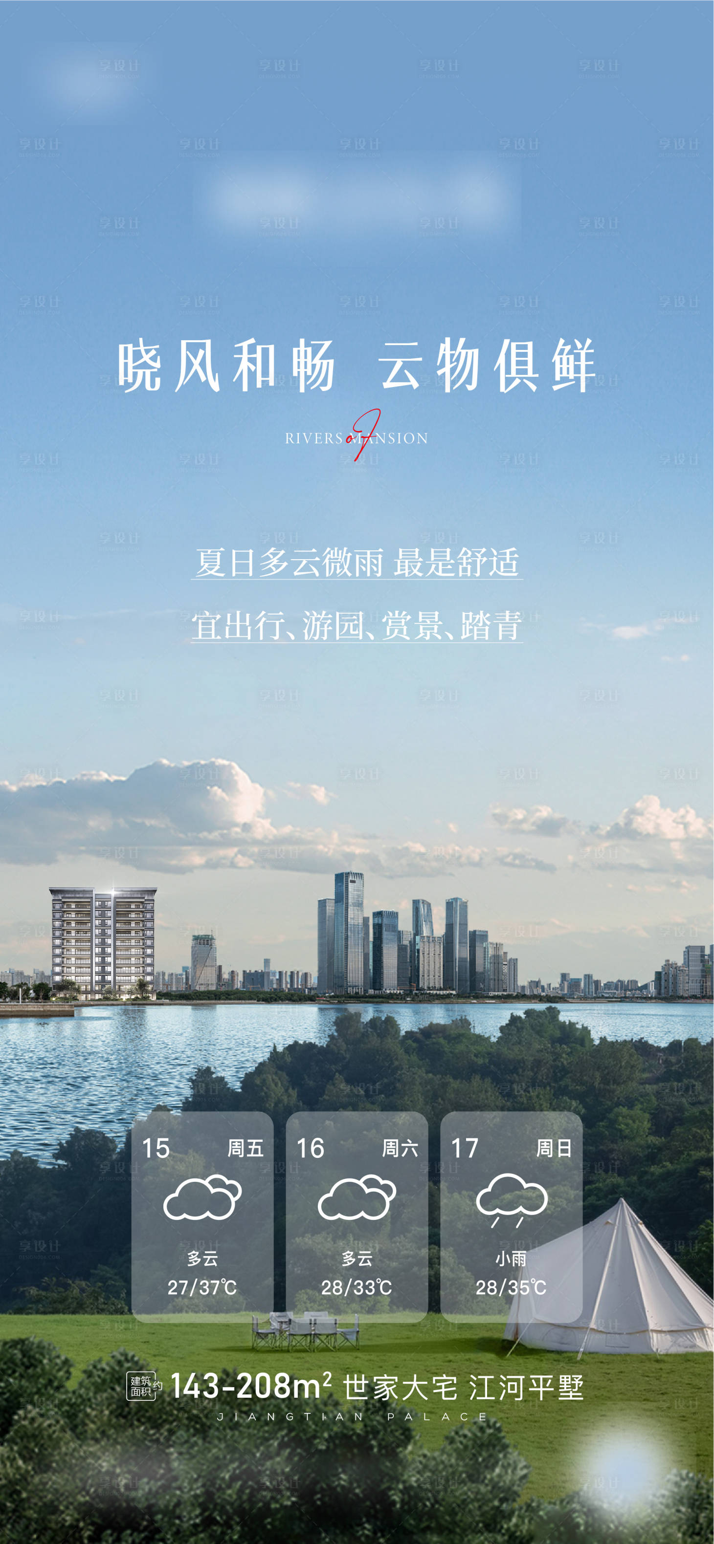 源文件下載【享設計】搜索編號：31270011830228676【地產天氣預報高溫降溫暴雨海報】