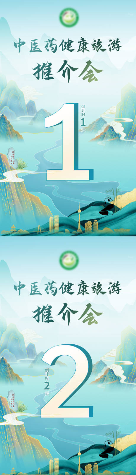 源文件下载【中医药健康旅游推介会倒计时海报】编号：60690011954877088