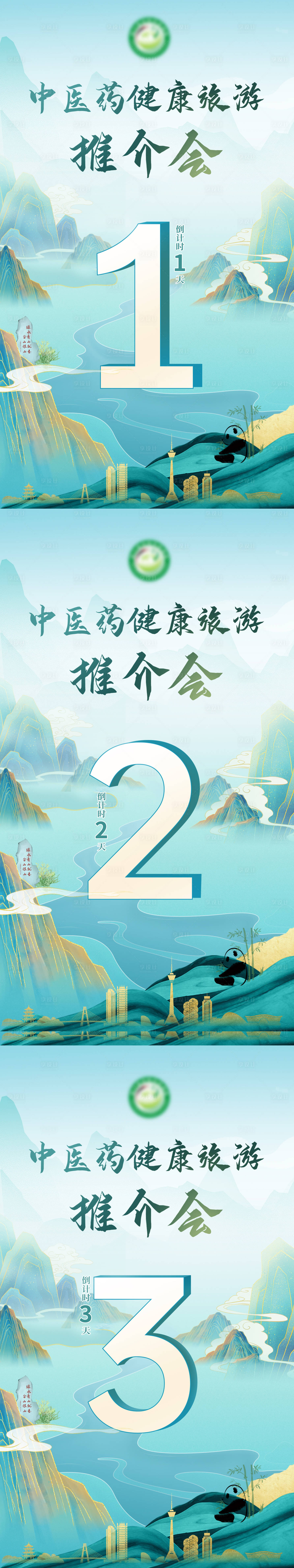 源文件下載【享設計】搜索編號：60690011954877088【中醫藥健康旅游推介會倒計時海報】
